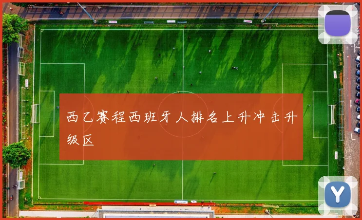 西乙赛程西班牙人排名上升冲击升级区