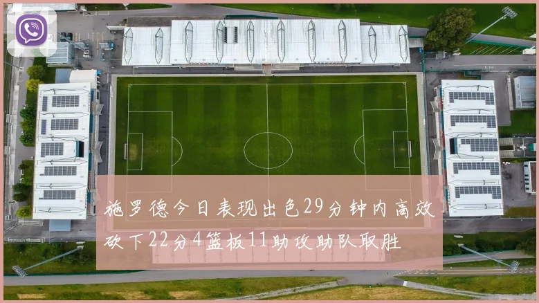 施罗德今日表现出色29分钟内高效砍下22分4篮板11助攻助队取胜