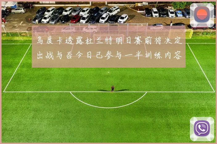 乌度卡透露杜兰特明日赛前将决定出战与否今日已参与一半训练内容