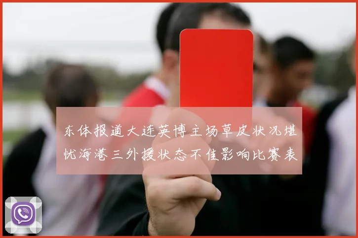 东体报道大连英博主场草皮状况堪忧海港三外援状态不佳影响比赛表现